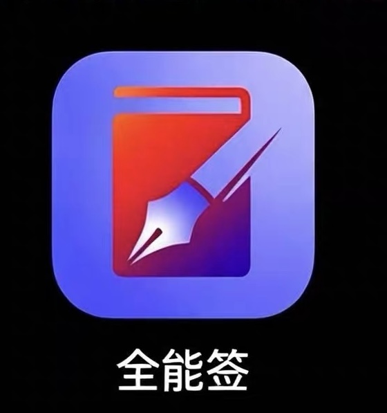 全能签-苹果项目首次必装